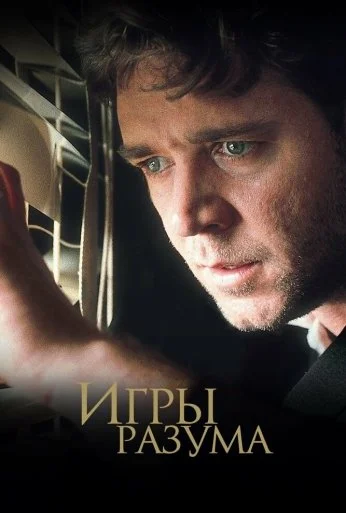 Игры разума (2001) онлайн бесплатно
